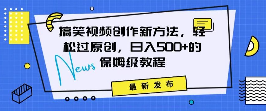 搞笑视频创作秘籍：掌握新技巧，轻松实现原创，日赚500+的全方位保姆教程【揭秘】-第二象限