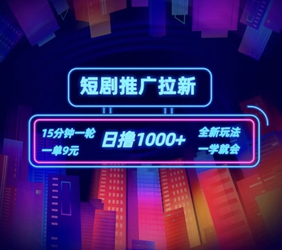 短剧推广自撸拉新，15分钟一单，一单9元，日撸1k+【揭秘】-第二象限
