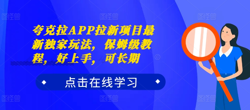 夸克拉APP拉新项目最新独家玩法，保姆级教程，好上手，可长期-第二象限