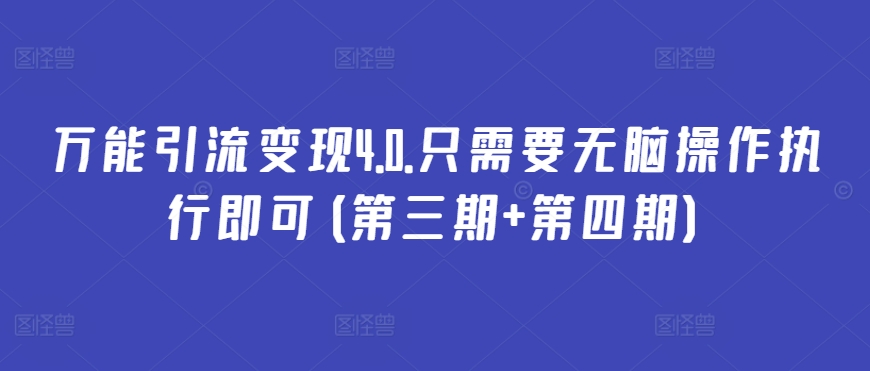 万能引流变现4.0.只需要无脑操作执行即可(第三期+第四期)-第二象限
