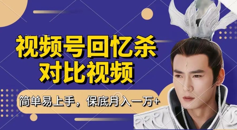 回忆杀对比视频，撸视频号分成计划收益，每天只需一小时，保底月入过W，新手小白轻松上手【揭秘】-第二象限