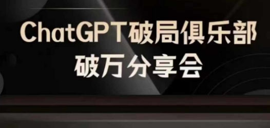 AI破局俱乐部-ChatGPT破局俱乐部破万分享会，AI时代来临，未来已来-第二象限