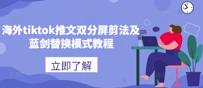 海外tiktok推文双分屏剪法及蓝剑替换模式教程-第二象限