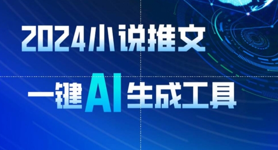 2024小说推文，一键AI生成，无脑操作8分钟一个视频，一天轻松收入1900+(附教程+AI工具)【揭秘】-第二象限