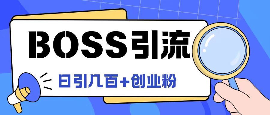 Boss直聘引流创业粉最新玩法日引100+创业粉【揭秘】-第二象限