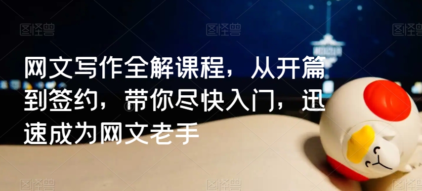 网文写作全解课程，从开篇到签约，带你尽快入门，迅速成为网文老手-第二象限
