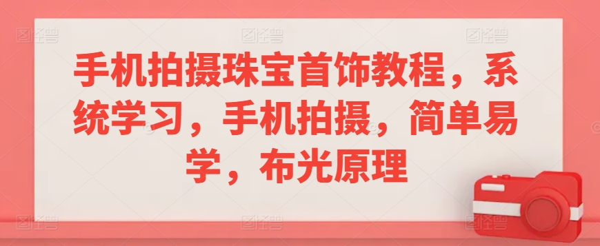 手机拍摄珠宝首饰教程，系统学习，手机拍摄，简单易学，布光原理-第二象限