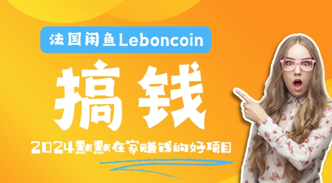 法国闲鱼Leboncoin跨境电商教程：环境邮箱电话解决产品上传及流量，悄悄赚钱【揭秘】-第二象限