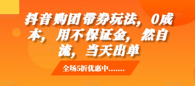 抖音‮购团‬带券玩法，0成本，‮用不‬保证金，‮然自‬流，当天出单-第二象限