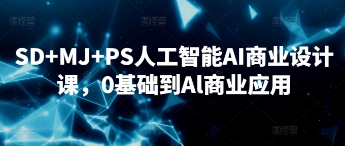 SD+MJ+PS人工智能AI商业设计课，0基础到Al商业应用-第二象限
