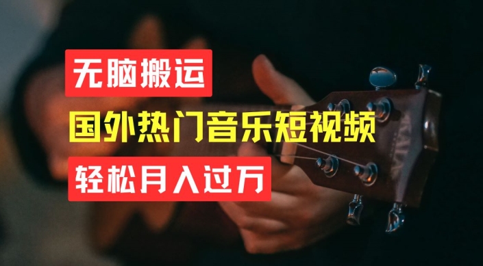 无脑搬运，简单操作音乐短视频，月入过W不是梦【揭秘】-第二象限