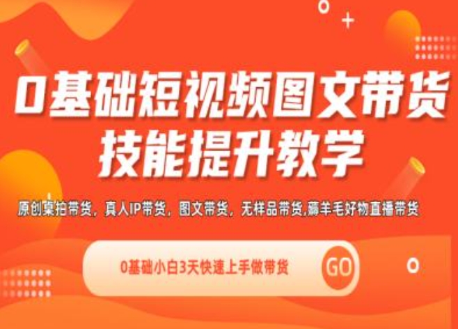 0基础短视频图文带货实操技能提升教学(直播课+视频课),0基础小白3天快速上手做带货-第二象限