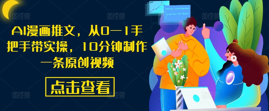 AI漫画推文，从0—1手把手带实操，10分钟制作一条原创视频-第二象限