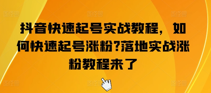 抖音快速起号实战教程，如何快速起号涨粉?落地实战涨粉教程来了-第二象限