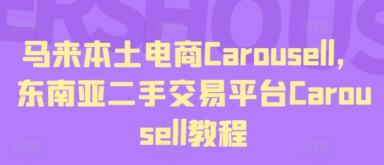 马来本土电商Carousell，东南亚二手交易平台Carousell教程-第二象限