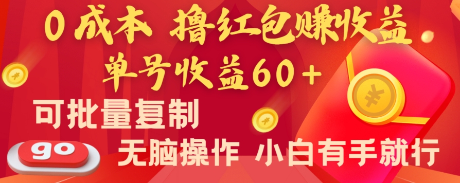 全新平台，0成本撸红包赚收益，单号收益60+，可批量复制，无脑操作，小白有手就行【揭秘】-第二象限
