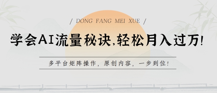 学会AI流量秘诀，轻松月入过w，多平台矩阵操作，原创内容，一步到位【揭秘】-第二象限