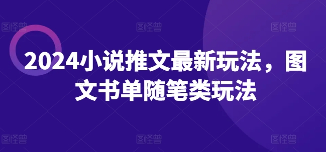 2024小说推文最新玩法，图文书单随笔类玩法-第二象限
