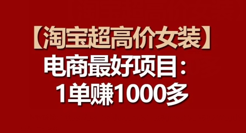 【淘宝超高价女装】电商最好项目：每一单都是高利润-第二象限