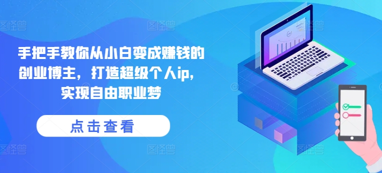 手把手教你从小白变成赚钱的创业博主，打造超级个人ip，实现自由职业梦-第二象限