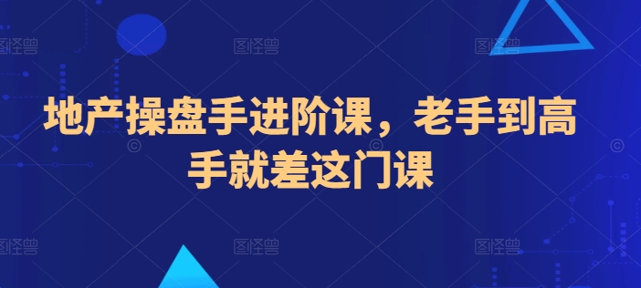 地产操盘手进阶课，老手到高手就差这门课-第二象限