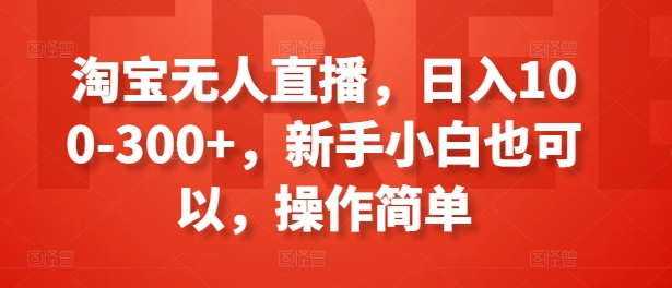 淘宝无人直播，日入100-300+，新手小白也可以，操作简单-第二象限