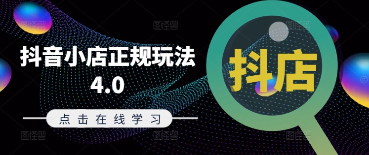 抖音小店正规玩法4.0(更新8月)，帮助你更好地理解和应对电商抖店的运营-第二象限
