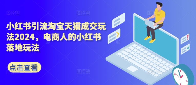 小红书引流淘宝天猫成交玩法2024，电商人的小红书落地玩法-第二象限
