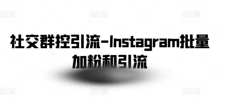 社交群控引流-Instagram批量加粉和引流-第二象限