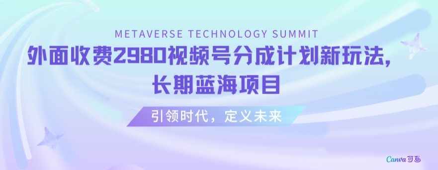 外面收费2980视频号分成计划最新玩法，长期蓝海项目【揭秘】-第二象限
