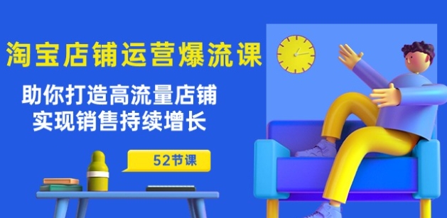 淘宝店铺运营爆流课：助你打造高流量店铺，实现销售持续增长(52节课)-第二象限