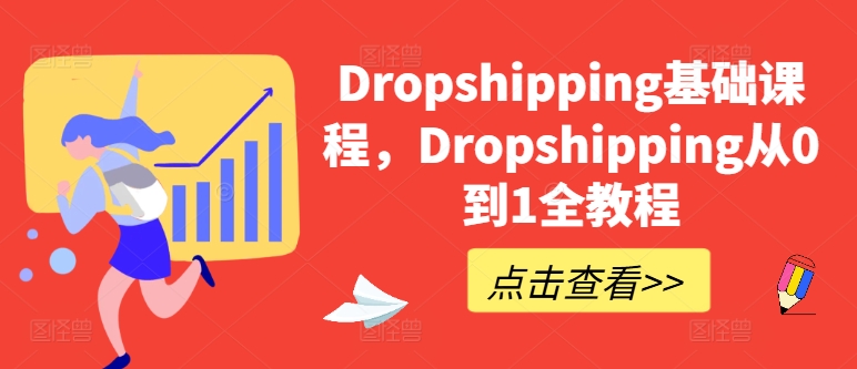 Dropshipping基础课程，Dropshipping从0到1全教程-第二象限
