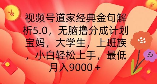 视频号道家经典金句解析5.0.无脑撸分成计划，小白轻松上手，最低月入9000+【揭秘】-第二象限