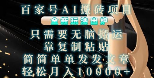 百家号AI搬砖项目，全新玩法出炉，只需要无脑搬运，靠复制粘贴，简单发文章，也能轻松月入1W【揭秘】-第二象限