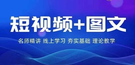 2024图文带货训练营，​普通人实现逆袭的流量+变现密码-第二象限