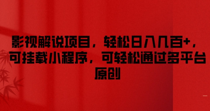 影视解说项目，轻松日入几百+，可挂载小程序，可轻松通过多平台原创【揭秘】-第二象限