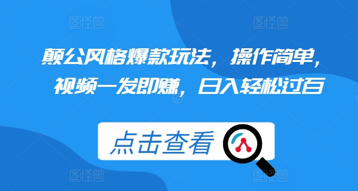 颠公风格爆款玩法，操作简单，视频一发即赚，日入轻松过百【揭秘】-第二象限