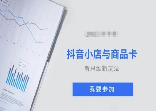 抖音小店与商品卡新思维视频教学新玩法-第二象限