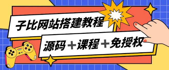 子比网站搭建教程，被动收入实现月入过万-第二象限