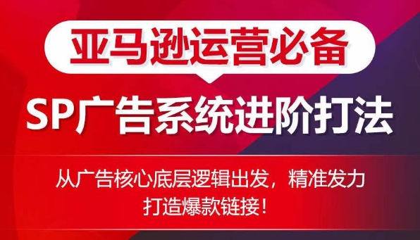 亚马逊运营必备： SP广告的系统进阶打法，从广告核心底层逻辑出发，精准发力打造爆款链接-第二象限