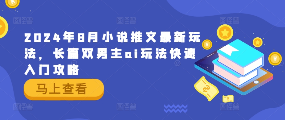2024年8月小说推文最新玩法，长篇双男主ai玩法快速入门攻略-第二象限