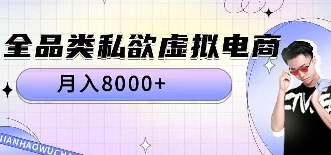 全品类私欲虚拟电商，月入8000+【揭秘】-第二象限
