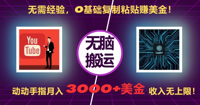 无需经验，0基础复制粘贴赚美刀，动动手指，月入3000+刀，无上限【揭秘】-第二象限
