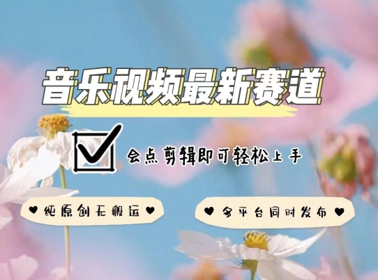 音乐视频赛道最新玩法，纯原创不违规，可所有平台同时发布，会点剪辑即可轻松拿捏【揭秘】-第二象限