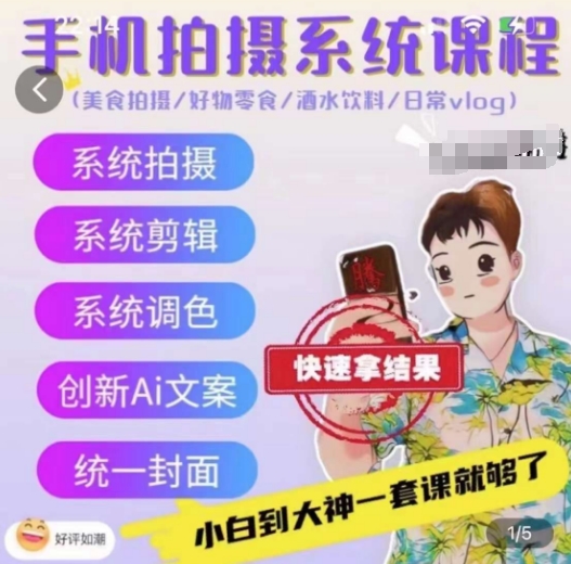 手机拍摄系统课程，美食拍摄/好物零食/酒水饮料/日常vlog-第二象限