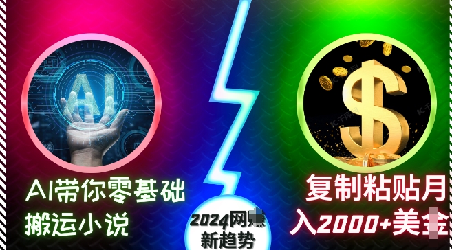 AI带你零基础搬运小说，复制粘贴月入2000+美刀，2024网创新趋势【揭秘】-第二象限