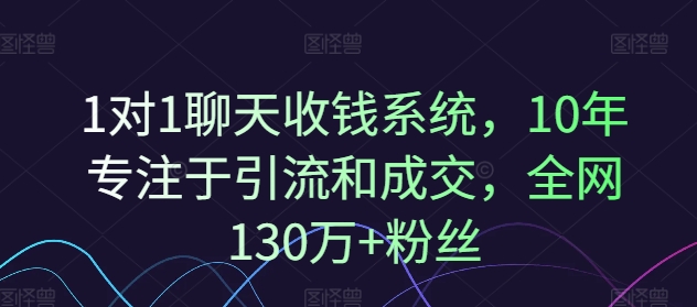 1对1聊天收钱系统，10年专注于引流和成交，全网130万+粉丝-第二象限