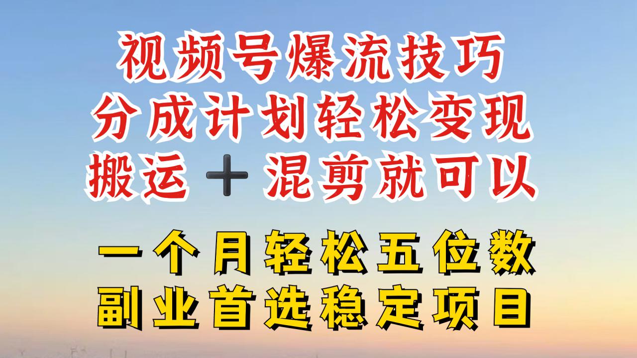 视频号分成最暴力赛道，几分钟出一条原创，最强搬运+混剪新方法，谁做谁爆【揭秘】-第二象限