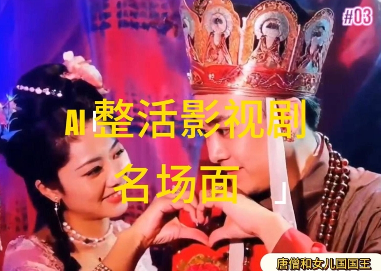 AI整活“影视名场面”发一条爆一条，无脑撸分成收益，日入1k【揭秘】-第二象限