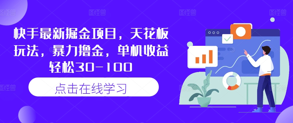 快手最新掘金项目，天花板玩法，暴力撸金，单机收益轻松30-100-第二象限